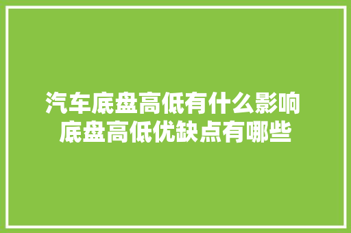 汽车底盘高低有什么影响 底盘高低优缺点有哪些