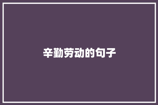 辛勤劳动的句子