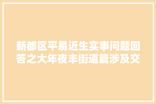 新都区平易近生实事问题回答之大年夜丰街道篇涉及交通黉舍门路等等