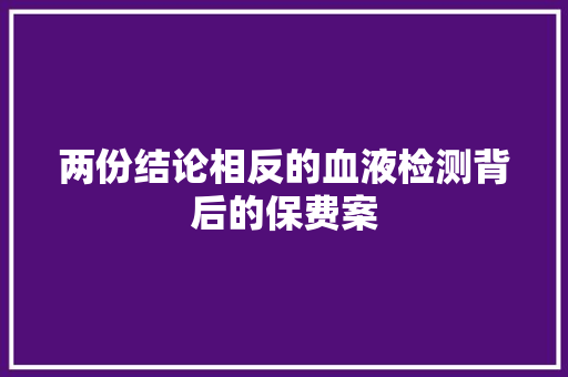 两份结论相反的血液检测背后的保费案