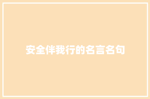 安全伴我行的名言名句