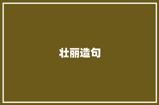 壮丽造句 知识百科