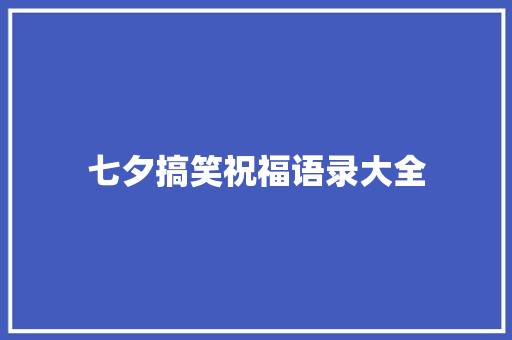 七夕搞笑祝福语录大全