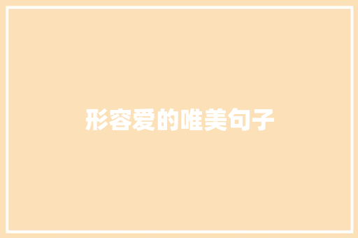 形容爱的唯美句子