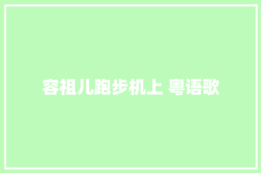 容祖儿跑步机上 粤语歌