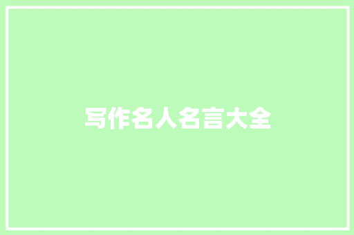 写作名人名言大全