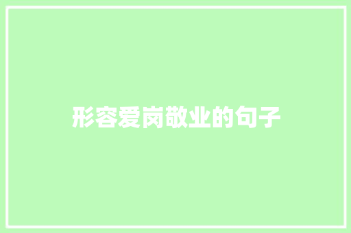 形容爱岗敬业的句子