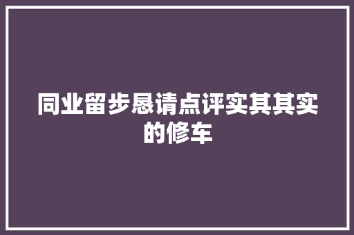 同业留步恳请点评实其其实的修车