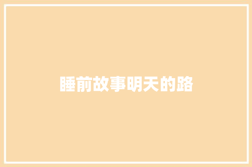 睡前故事明天的路