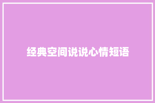 经典空间说说心情短语