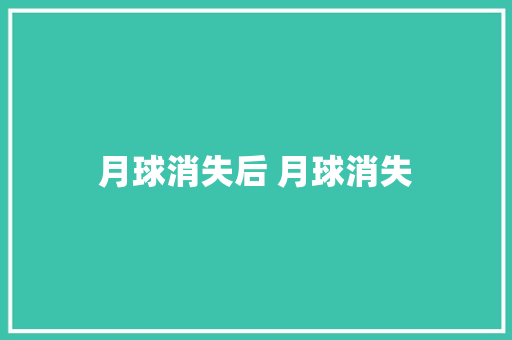 月球消失后 月球消失