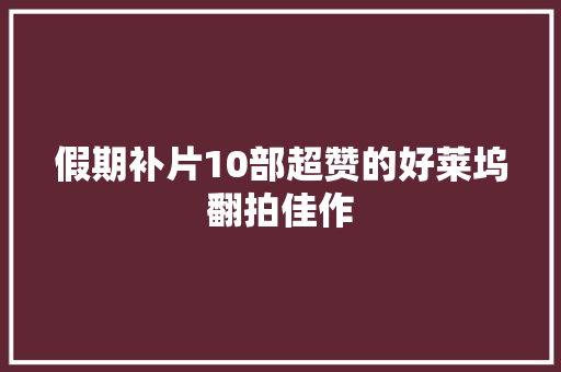 假期补片10部超赞的好莱坞翻拍佳作