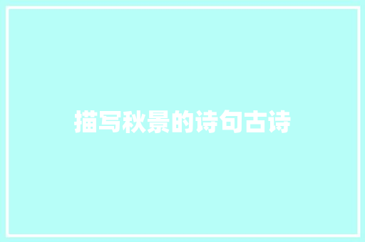 描写秋景的诗句古诗
