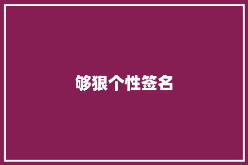 够狠个性签名