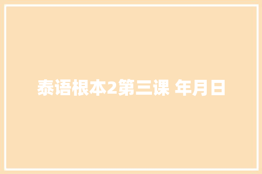 泰语根本2第三课 年月日