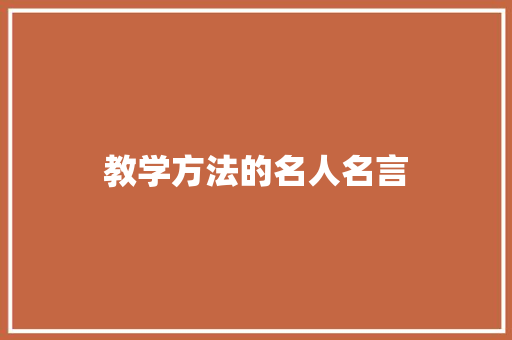 教学方法的名人名言