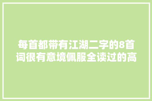 每首都带有江湖二字的8首词很有意境佩服全读过的高手