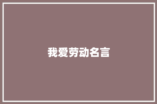 我爱劳动名言