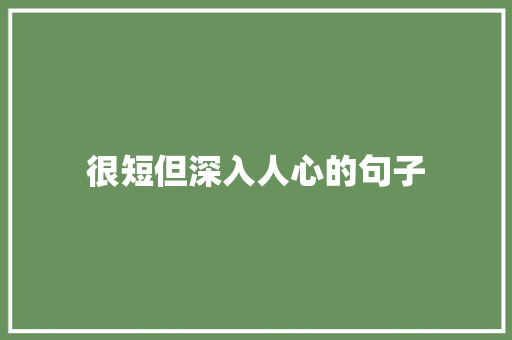 很短但深入人心的句子