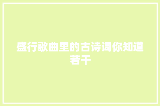 盛行歌曲里的古诗词你知道若干