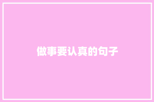 做事要认真的句子