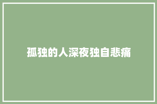 孤独的人深夜独自悲痛