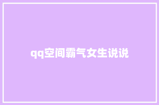 qq空间霸气女生说说