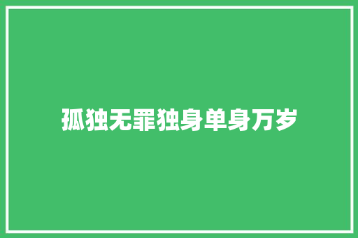 孤独无罪独身单身万岁