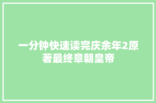 一分钟快速读完庆余年2原著最终章朝皇帝 休闲娱乐