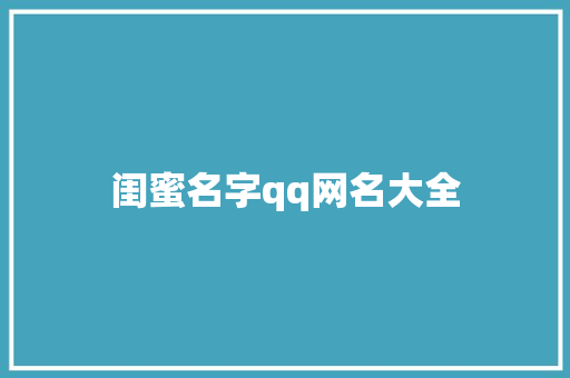 闺蜜名字qq网名大全