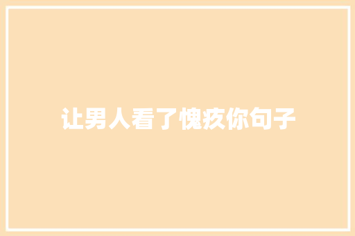 让男人看了愧疚你句子