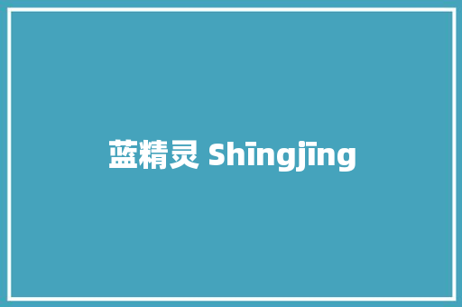 蓝精灵 Shīngjīng