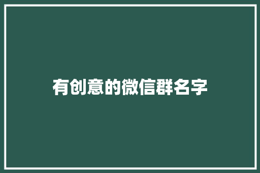 有创意的微信群名字