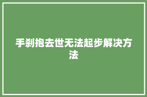 手刹抱去世无法起步解决方法