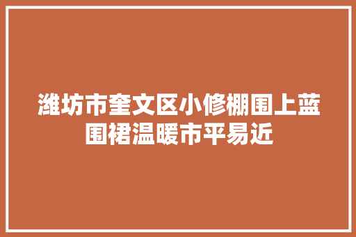潍坊市奎文区小修棚围上蓝围裙温暖市平易近
