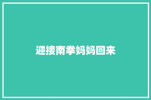 迎接南拳妈妈回来