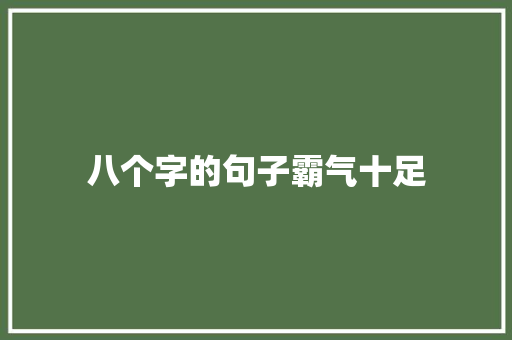 八个字的句子霸气十足