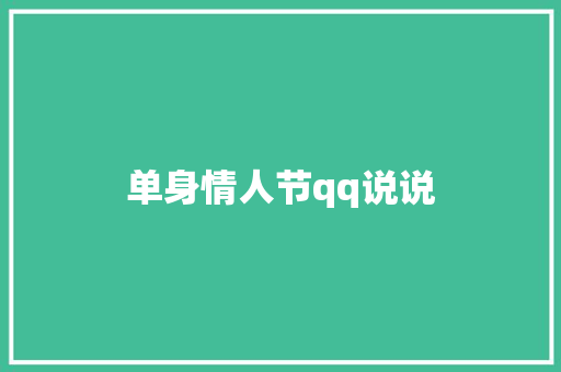 单身情人节qq说说