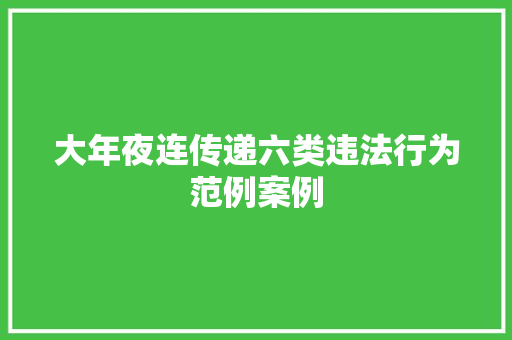 大年夜连传递六类违法行为范例案例