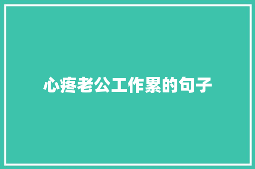 心疼老公工作累的句子