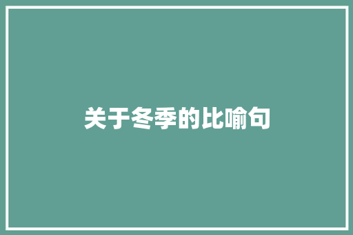 关于冬季的比喻句