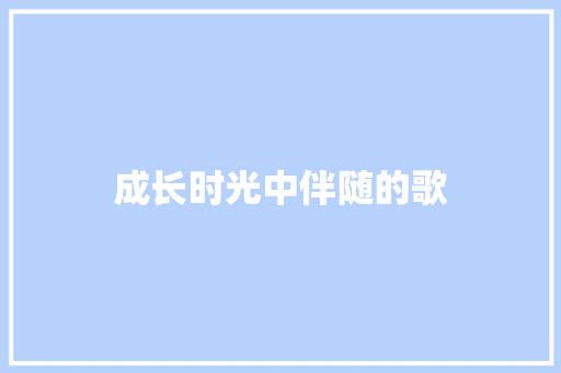 成长时光中伴随的歌