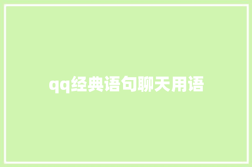 qq经典语句聊天用语