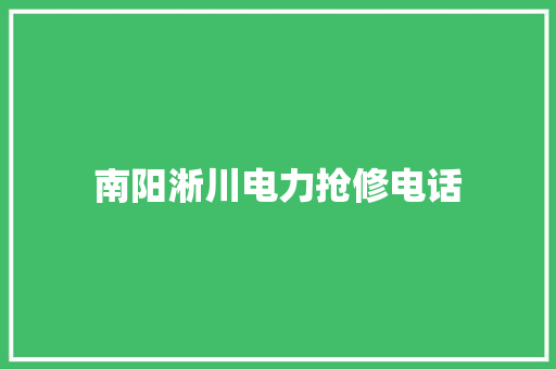 南阳淅川电力抢修电话