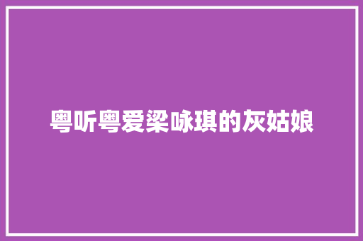 粤听粤爱梁咏琪的灰姑娘
