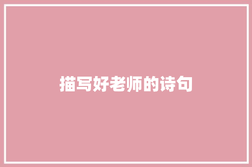 描写好老师的诗句