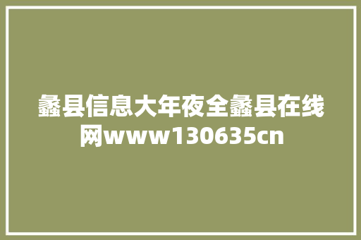 蠡县信息大年夜全蠡县在线网www130635cn