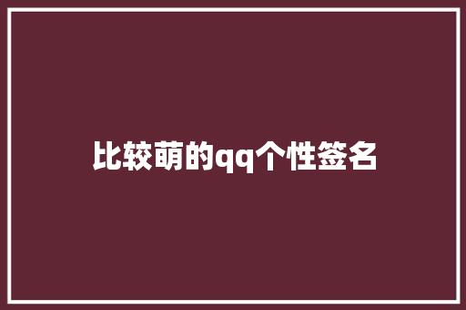 比较萌的qq个性签名