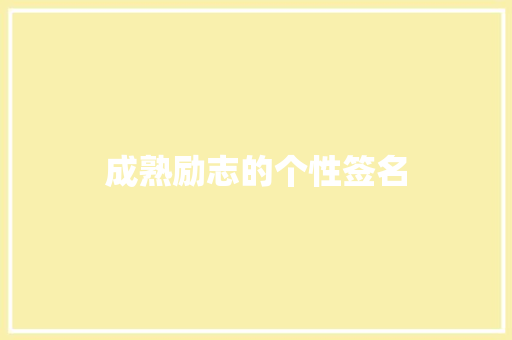 成熟励志的个性签名