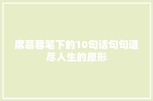 席慕蓉笔下的10句话句句道尽人生的原形